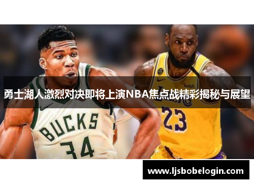 勇士湖人激烈对决即将上演NBA焦点战精彩揭秘与展望