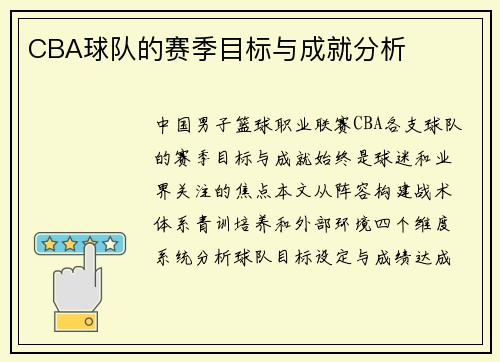 CBA球队的赛季目标与成就分析