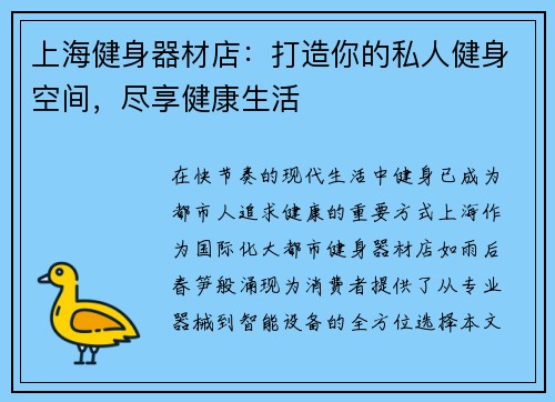 上海健身器材店：打造你的私人健身空间，尽享健康生活