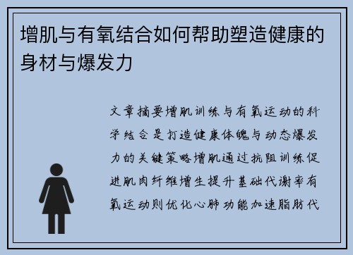 增肌与有氧结合如何帮助塑造健康的身材与爆发力
