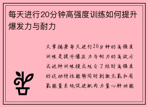 每天进行20分钟高强度训练如何提升爆发力与耐力