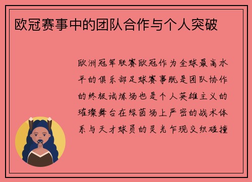 欧冠赛事中的团队合作与个人突破