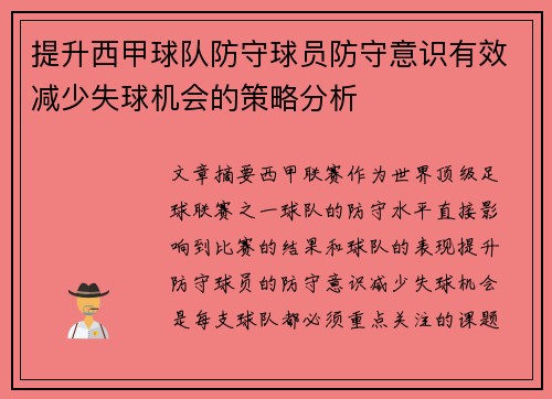 提升西甲球队防守球员防守意识有效减少失球机会的策略分析