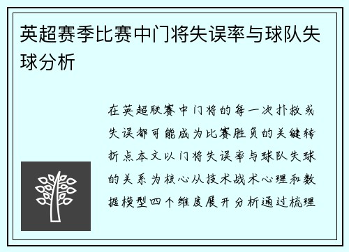 英超赛季比赛中门将失误率与球队失球分析