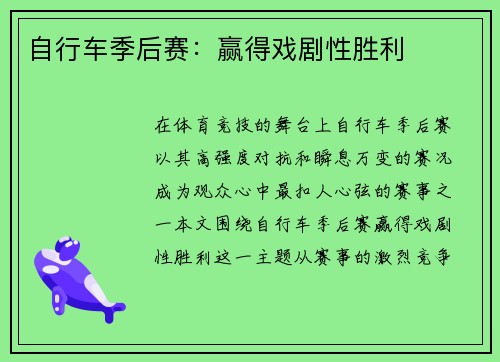 自行车季后赛：赢得戏剧性胜利
