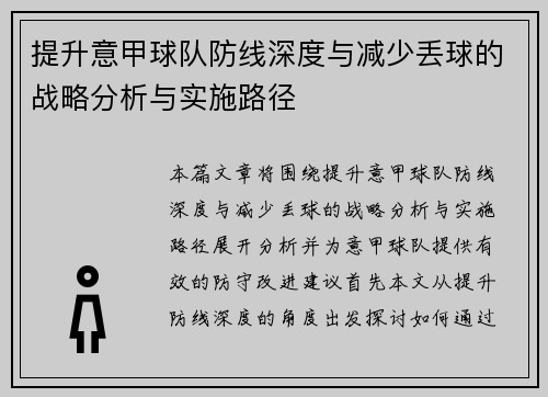 提升意甲球队防线深度与减少丢球的战略分析与实施路径