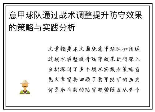 意甲球队通过战术调整提升防守效果的策略与实践分析